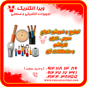 ویرا الکتریک تهیه و توزیع انواع ملزومات برقی و صنعتی تامین کننده سیم و کابل برق ساختمان 1405